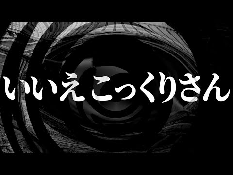 【怪談】いいえこっくりさん【朗読】