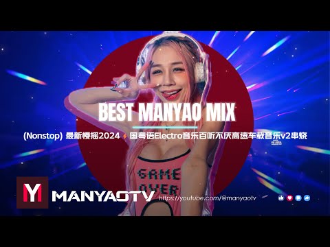 慢摇2024最新↗百听不厌↗高速车载音乐v2串烧↗Best Manyao Mix