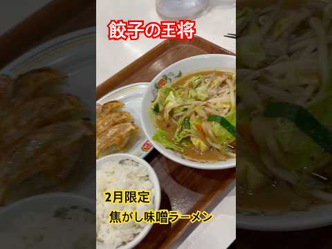 餃子の王将　焦がし味噌セット