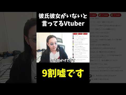 裏を見てきたからわかります 彼氏彼女がいないと言ってるVtuberは9割嘘です.#shorts