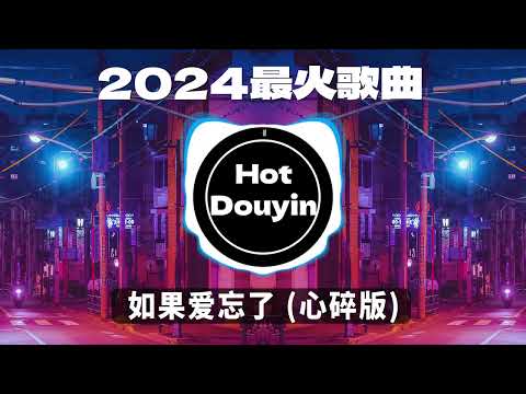 DJ劲爆嗨曲2024最火抖音(DJ歌曲2024最劲爆串烧中文)🎧如果爱忘了 (心碎版) / 最后一页（DJ阿智 remix）/ 不得不爱dj🎶2024 年最劲爆的DJ歌曲 #抖音爆红歌曲DJ版