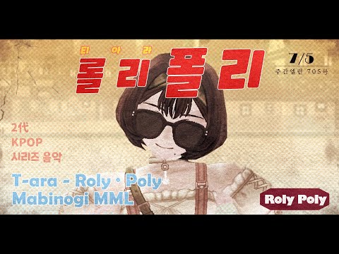 【Mabi】T-ara - Roly Poly (7人合奏)