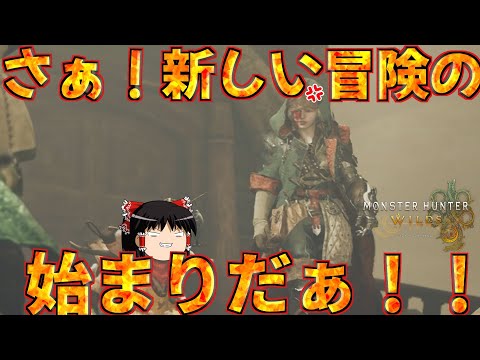 【ゆっくり実況】黒魔女と赤饅頭のモンハンワイルズ　Part 1