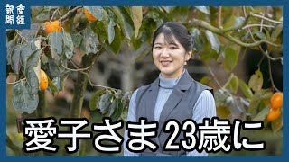 愛子さま 23歳に　宮内庁が映像公開