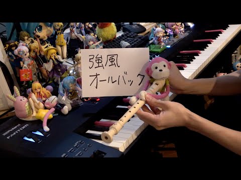 「強風オールバック」を弾いてみた【ピアノ】