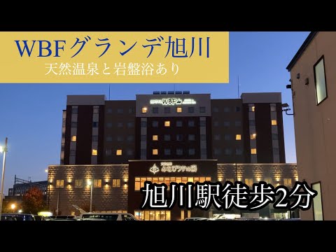 【ホテルレビュー】WBFグランデ旭川　トリトン回転寿司　大雪地ビール館