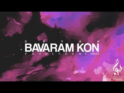 Dayan - Bavaram Kon | OFFICIAL TRACK ( دایان - باورم کن )