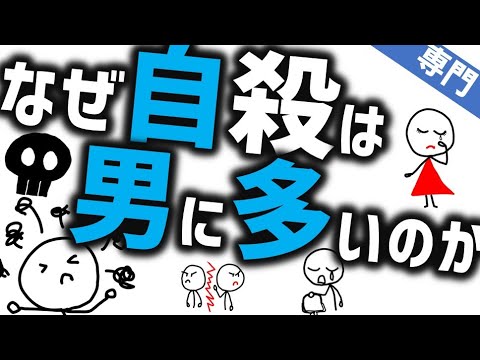 なぜ自殺は女より男に多いのか［本格］自殺のジェンダー・パラドックス