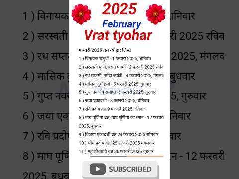 February 2025 vrat tyohar list ! व्रत त्योहार 🌺 ! #vrattyoharlist #व्रतत्यौहार