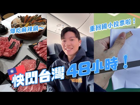 快閃台灣48小時！爆吃爆買家鄉味！一切行程都超級趕！｜阿侖 Alun