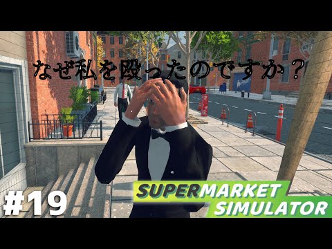 待望の『万引き犯アップデート』がやってきたぜ！！【Supermarket Simulator】＃１９