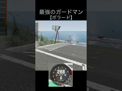 ボラードvs超高速の車