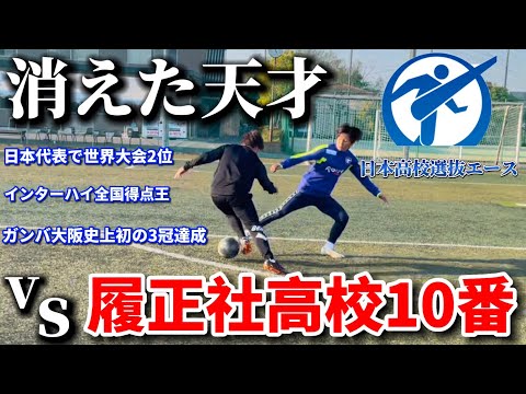 【天才】履正社史上最高傑作の10番エースと本気の1vs1ガチ対決！ガンバ大阪史上初の３冠達成の立役者！！