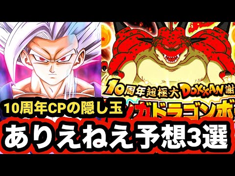 あるわけねえだろ！バカじゃねーのって思う10周年最後の隠し玉予想３選‼︎【ドッカンバトル】【Dragon Ball Z Dokkan Battle】