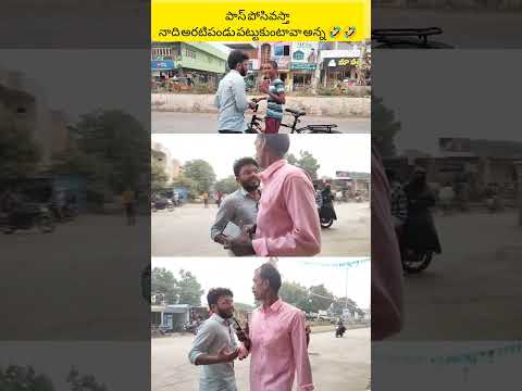 పాస్ పోసి వస్తా నాది అరటిపండు పట్టుకో అన్న 🤣🤣 #funny #prank #yt #telugucomedy #trending #shortvideo