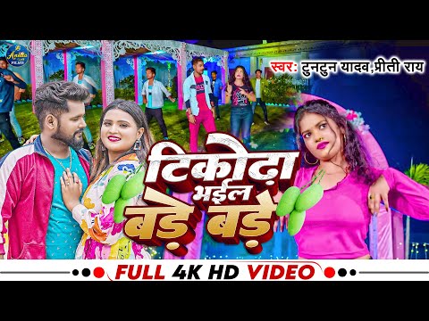 #video | टिकोरा भईल बड़े बड़े | #Tuntun_Yadav | Tikora bhayil Bade Bade | Bhojpuri Chaita Song 2023