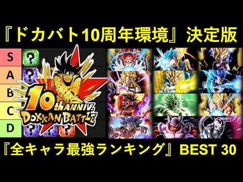 【ドッカンバトル】10周年環境決定版・『全キャラ最強ランキング』BEST 30