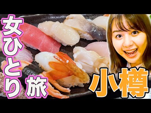 【女ひとり旅】食べて歩いて小樽を満喫した1日|人力車|北一硝子|寿司|天狗山|牛トロ