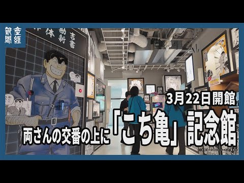 両さんの交番の上に「こち亀」記念館、秋本治さん「かなりマニアック」　3月22日開館