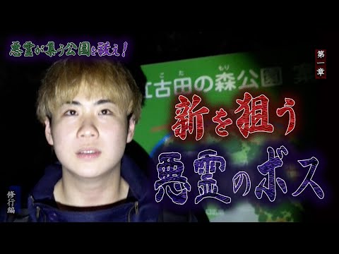 【心霊】【修行編】悪霊が集う公園を祓え！ 〜第一章〜 新を狙う悪霊のボス【日本最後の陰陽師 橋本京明の弟子】