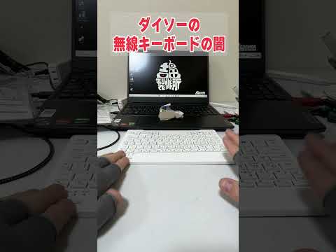 【絶対買うな】100円ショップ「ダイソー」のBluetoothキーボードの闇を暴く！