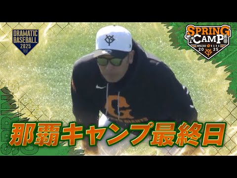 【春季キャンプ】那覇キャンプ最終日スタート【巨人】