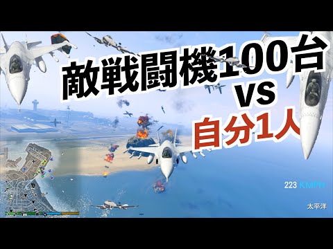 【100vs1の戦闘機対決がカオス】GTA5ドッグファイト実況