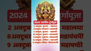 2024 शारदीय दुर्गा पूजा | 2024 Shardiya Durga Puja Date Time #shorts #yt #youtubeshorts #hindu