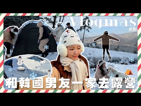 🎄VLOGMAS DAY8❄️和韓國男友一家去露營II⛺️6人1狗下著雪的冬天⛄️零下極限露營✨最後一天VLOGMAS✨ | 金鈴