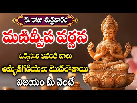 Manidweepa Varnana | మణిద్వీప వర్ణన | Manidweepa Varnana Slokas | Bhakti Songs |@maadevotionalstv