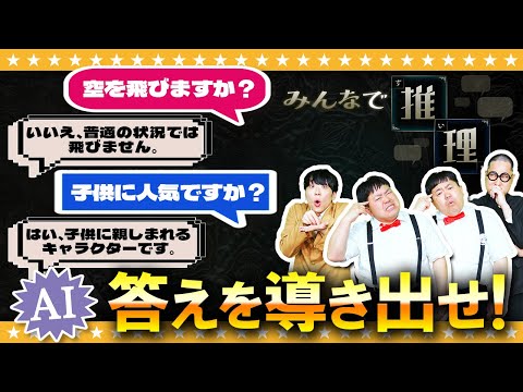 【みんなで推理】神ゲーの予感…AIに質問して正解を推理！？目指せ知識王！！