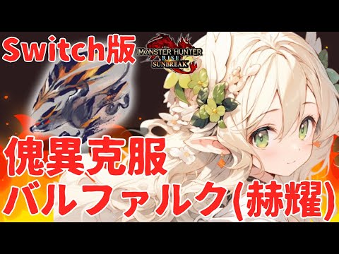 【完全初見/switch版】傀異克服バルファルクを討伐してさらに強くなる！！【モンスターハンターライズ：サンブレイク】