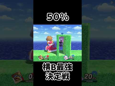 みんなの横Bを最強にするチャレンジ！【スマブラSP】#スマブラsp #最強 #きほんはまる