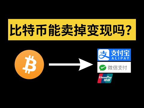 比特币可以卖掉变现吗？比特币可以卖给平台吗？比特币怎么卖出去便成人民币？比特币在国内卖不出去是真的吗？卖比特币去哪里卖？手里有比特币怎么卖掉？快速变现比特币的方法及教学？如何卖出比特币？