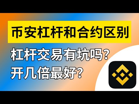 什么是币安杠杆交易？杠杆交易和合约交易区别对比，币安杠杆怎么玩？币安杠杆是什么意思？币安杠杆步骤，币安杠杆教程，币安杠杆合约交易，币安现货杠杆交易。