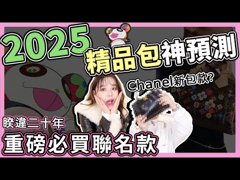 神預測!2025哪款精品包爆紅?超限定聯名款式值得買嗎?