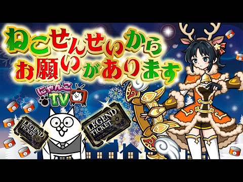 【にゃんこTV】10周年にゃ!!!!!!!!!!メリクリにゃ【にゃんこ大戦争公式】