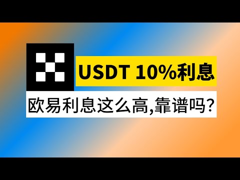 USDT的余额宝，欧易USDT 10%的理财收益，靠谱吗？  #欧易简单赚币