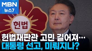 헌재, '윤 탄핵심판' 선고일 지정 심사숙고…다음 주로 밀리나 [MBN 뉴스7]