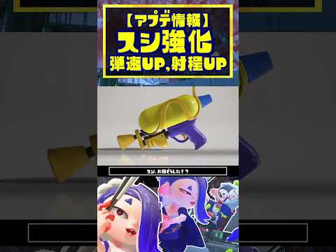 【スシ強化】弾速UP,射程UPで環境破壊まっしぐら！ / スプラトゥーン3 / Splatoon3 / #shorts