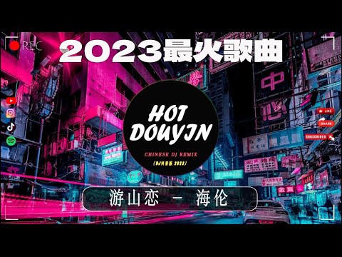 游山恋 - 海伦 Ft AM - 【最新 DJ版】🎶【最火Douyin独家混音2023】| HOT DOUYIN TIKTOK