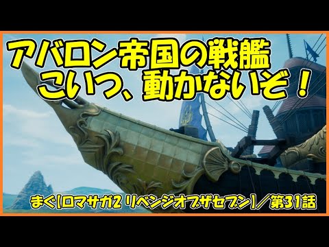 【ロマサガ2 リベンジオブザセブン】／いよいよ地上戦艦へ、君が味方で良かった【まぐまぐまぐろん】