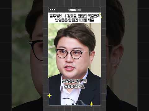 '음주 뺑소니' 김호중, 절절한 옥중편지…반성문은 한 달간 100장 제출