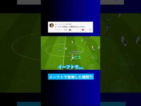 イーフトで後悔した瞬間は何ですか？【イーフト eFootball2025 ウイイレアプリ ルーク】