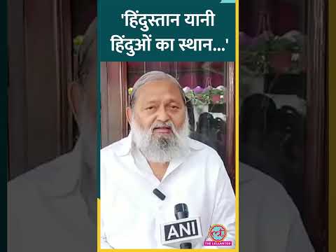 'अगर आप पर रंग की छींटे पड़ गईं तो... Holi पर Anil Vij का बड़ा बयान| Shorts