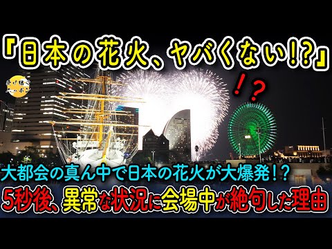 【海外の反応】大都会のど真ん中で上がった花火に観光客が絶句した理由