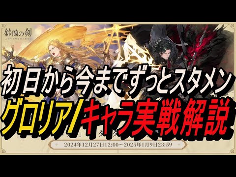 【鈴蘭の剣】出るまで回そう復刻ガチャ - グロリア/ キャラ実戦解説【攻略】【Sword of Convallaria】