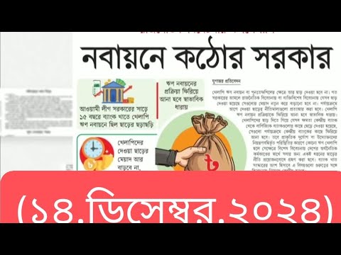 পত্রিকার  শিরোনামে যা ছিলো  ।। ১৪.ডিসেম্বর .২০২৪।। @সংবাদশিরোনাম-ত৩ত  Headline of the first page।