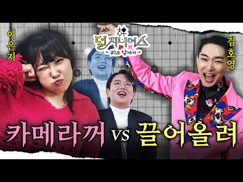 [외향인 더비] 내향인 장성규 여기에 잠들다🙏 | 덜 지니어스 EP.10