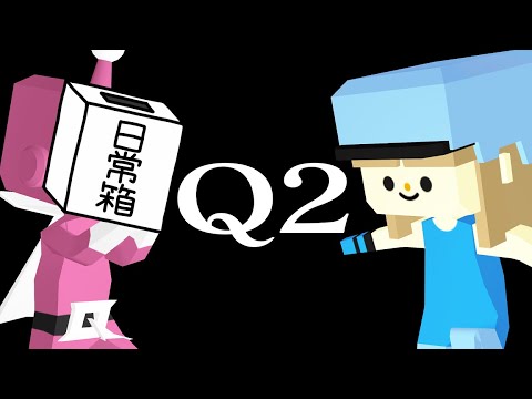 【日常組】絶対にあのステージをクリアする!!【Q2】